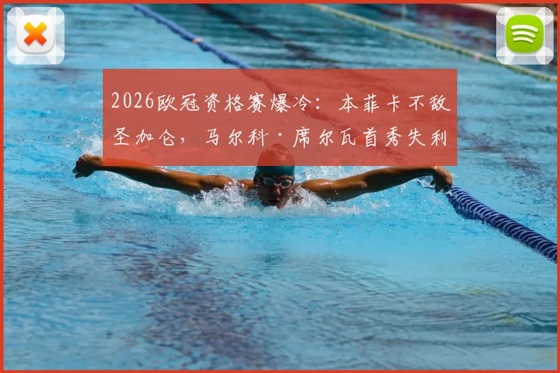 2026欧冠资格赛爆冷：本菲卡不敌圣加仑，马尔科·席尔瓦首秀失利后的战术困境与球队问题深度剖析