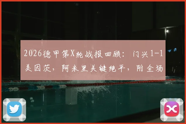 2026德甲第X轮战报回顾：门兴1-1美因茨，阿米里关键绝平，附全场技术统计与赛后分析