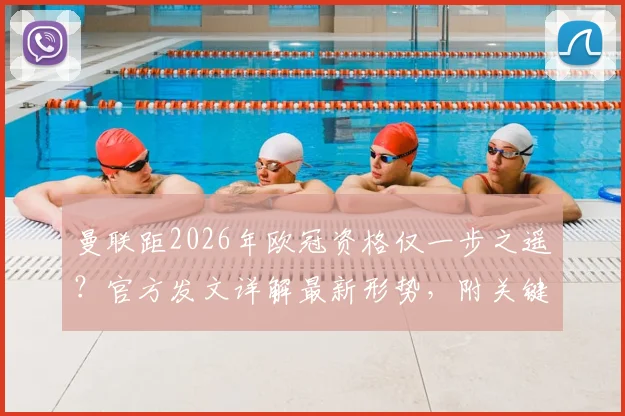 曼联距2026年欧冠资格仅一步之遥？官方发文详解最新形势，附关键战役与前景深度展望