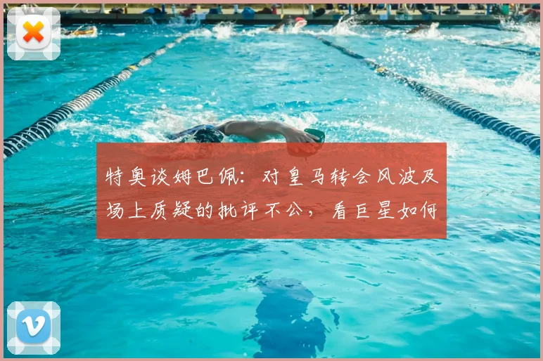 特奥谈姆巴佩：对皇马转会风波及场上质疑的批评不公，看巨星如何在2026世界杯重新赢回尊重