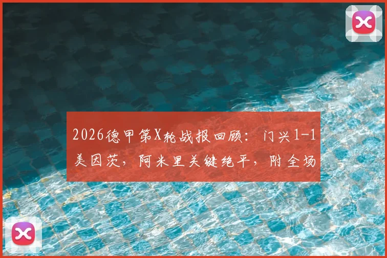 2026德甲第X轮战报回顾：门兴1-1美因茨，阿米里关键绝平，附全场技术统计与赛后分析