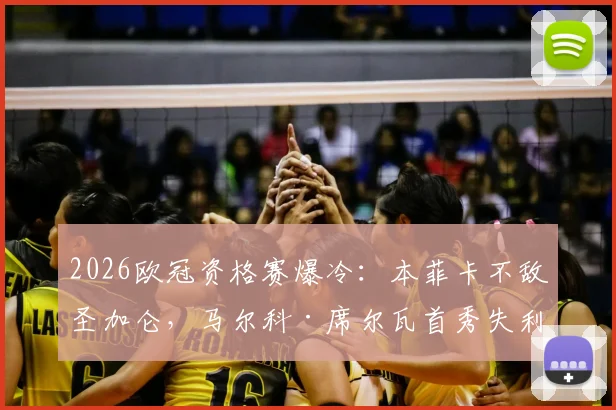 2026欧冠资格赛爆冷：本菲卡不敌圣加仑，马尔科·席尔瓦首秀失利后的战术困境与球队问题深度剖析