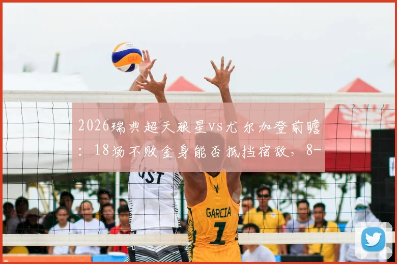 2026瑞典超天狼星vs尤尔加登前瞻：18场不败金身能否抵挡宿敌，8-2惨败之仇等待了结